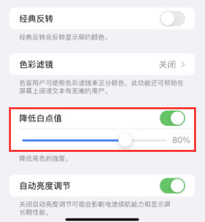 巴林左苹果电池维修分享iPhone省电巧妙设置降低白点值