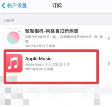 巴林左apple维修店分享Apple Music怎么取消自动收费 