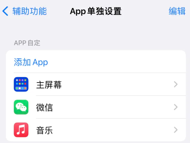 巴林左苹果14服务点分享iPhone14如何单独设置App 