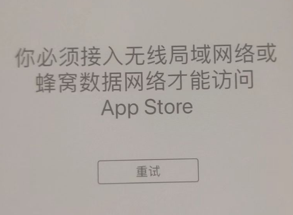 巴林左苹果服务网点分享无法在 iPhone 上打开 App Store 怎么办 