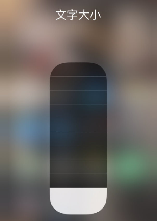巴林左苹果手机维修分享小技巧：在 iPhone 控制中心快速调节字体大小 