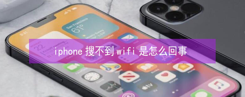 巴林左苹果13维修分享iPhone13搜索不到wifi怎么办 